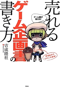 売れるゲーム企画書の書き方 本 コミック Tsutaya ツタヤ 売れるゲーム企画書の書き方 本 コミック Tsutaya ツタヤ