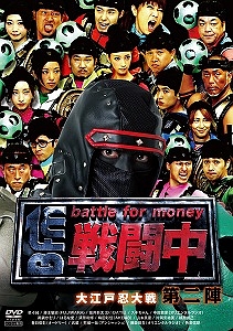 戦闘中 第2陣 Battle For Money 大江戸忍大作戦 お笑い 梅田彩佳 の動画 Dvd Tsutaya ツタヤ