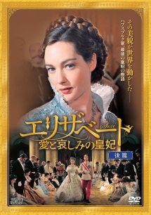 エリザベート 愛と哀しみの皇妃 海外ドラマの動画 Dvd Tsutaya ツタヤ