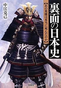 裏面の日本史 あの英雄は本当に死んだのか 中江克己の小説 Tsutaya ツタヤ