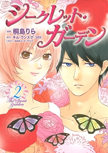 シークレット ガーデン 桐島りらの少女漫画 Bl Tsutaya ツタヤ