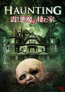 Haunting 震 悪魔の棲む家 映画の動画 Dvd Tsutaya ツタヤ