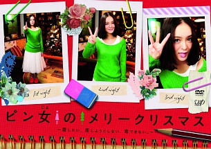 ピン女のメリークリスマス 恋したい 恋しようとしない 恋できない ドラマの動画 Dvd Tsutaya ツタヤ