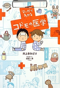 マンガでわかるコドモの医学 井上きみどりの漫画 コミック Tsutaya ツタヤ