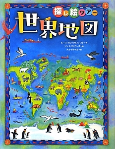 探し絵ツアー 世界地図 ルース ブロックルハーストの絵本 知育 Tsutaya ツタヤ