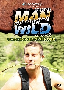 サバイバルゲーム Man Vs Wild シーズン3 アラスカ ユーコン トランシルバニアの森 トルコ アナトリア高原 編 映画の動画 Dvd Tsutaya ツタヤ