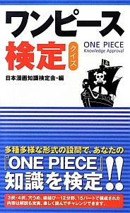 ワンピース検定 クイズ 日本漫画知識検定会の小説 Tsutaya ツタヤ
