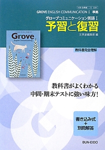 グローブコミュニケーション 英語1 予習と復習 文英堂編集部の本 情報誌 Tsutaya ツタヤ