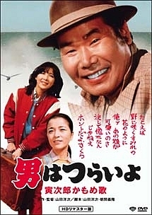 男はつらいよ 寅次郎かもめ歌 第26作 映画の動画 Dvd Tsutaya ツタヤ