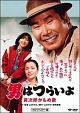 男はつらいよ Dvdパーフェクトbox 渥美清 本 漫画やdvd Cd ゲーム アニメをtポイントで通販 Tsutaya オンラインショッピング