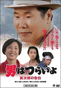 男はつらいよ 寅次郎の告白 第44作 映画の動画 Dvd Tsutaya ツタヤ