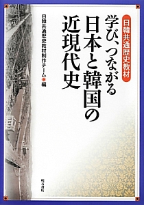 学び つながる 日本と韓国の近現代史 日韓共通歴史教材 日韓共通歴史教材制作チームの本 情報誌 Tsutaya ツタヤ