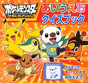 ポケットモンスターベストウイッシュ あいうえおクイズブック 小学館の絵本 知育 Tsutaya ツタヤ