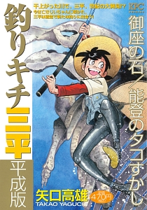 釣りキチ三平 平成版 御座の石 能登のタコすかし 矢口高雄の漫画 コミック Tsutaya ツタヤ