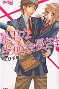 暴君な生徒会長さま えびす華子の少女漫画 Bl Tsutaya ツタヤ