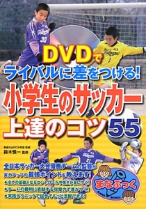 Dvdでライバルに差をつける 小学生のサッカー上達のコツ55 鈴木慎一の絵本 知育 Tsutaya ツタヤ