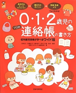 0 1 2歳児のプロの連絡帳の書き方 低年齢児保育が学べるワイド版 本 コミック Tsutaya ツタヤ