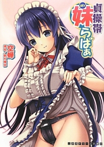 貞操帯 妹 My らばぁ 空蝉の官能小説 Tsutaya ツタヤ