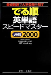 でる順 英単語スピードマスター 必修00 Vip Academyの本 情報誌 Tsutaya ツタヤ