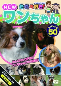 動物大好き Newワンちゃんスペシャル50 キッズの動画 Dvd Tsutaya ツタヤ