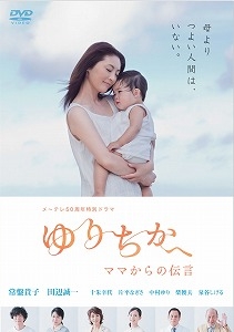 メ テレ50周年特別ドラマ ゆりちかへ ママからの伝言 特別版 ドラマの動画 Dvd Tsutaya ツタヤ