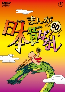 まんが日本昔ばなし アニメの動画 dvd tsutaya ツタヤ