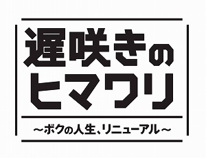 遅咲きのヒマワリ ボクの人生 リニューアル ドラマの動画 Dvd Tsutaya ツタヤ