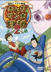 ギャグマンガ日和2 アニメの動画 Dvd Tsutaya ツタヤ