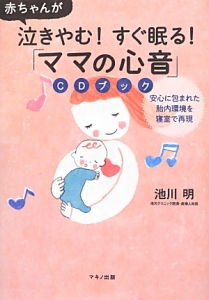 赤ちゃんが泣きやむ すぐ眠る ママの心音 Cdブック 池川明の本 情報誌 Tsutaya ツタヤ