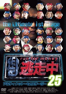 逃走中25 アルティメット 1stステージ お笑い 荒川静香 の動画 Dvd Tsutaya ツタヤ