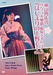 横山智佐のサクラ大戦 初 野外ナイトライブ はじまりの上野で 横山智佐のcdレンタル 通販 Tsutaya ツタヤ