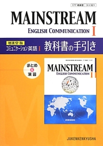 Mainstream English Communication1 コミュニケーション英語1 増進堂版 教科書の手引き まとめ 演習 増進堂 受験研究社の本 情報誌 Tsutaya ツタヤ