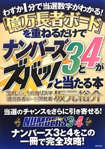 億万長者ボード を重ねるだけで ナンバーズ3と4がズバッ と当たる本 坂元裕介の本 情報誌 Tsutaya ツタヤ