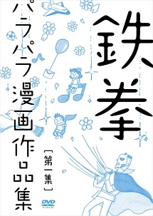 鉄拳パラパラ漫画作品集 第一集 お笑い 鉄拳 の動画 Dvd Tsutaya ツタヤ