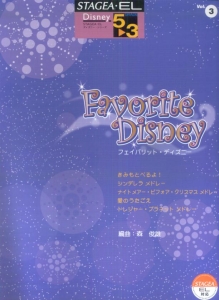 フェイバリットディズニー エレクトーン5 3級 Stagea El ディズニーシリーズ3 本 情報誌 Tsutaya ツタヤ