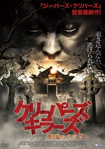 クリーパーズ キラーズ 悪魔のまなざし 映画の動画 Dvd Tsutaya ツタヤ