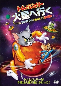 トムとジェリー 火星へ行く キッズの動画 Dvd Tsutaya ツタヤ