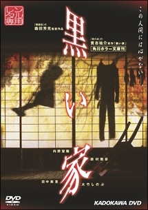 黒い家 映画の動画 Dvd Tsutaya ツタヤ