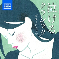 泣けるクラシック 涙腺上のアリア 他 オムニバスのcdレンタル 通販 Tsutaya ツタヤ