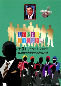 人志松本のすべらない話 お前ら やれんのか 史上最多 初参戦9人 スペシャル お笑い 松本人志 の動画 Dvd Tsutaya ツタヤ