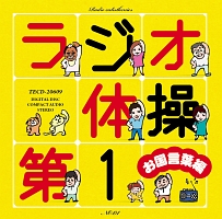 ラジオ体操第1 お国言葉編 オムニバスのcdレンタル 通販 Tsutaya ツタヤ