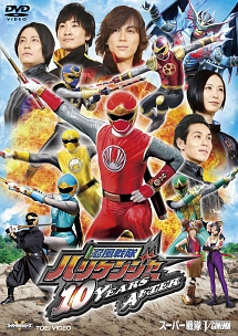 忍風戦隊ハリケンジャー 10years After 映画の動画 Dvd Tsutaya ツタヤ