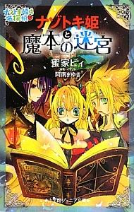 ナゾトキ姫と魔本の迷宮 ラビリンス ナゾトキ姫は名探偵 蜜家ビィの絵本 知育 Tsutaya ツタヤ