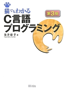 猫でもわかるc言語プログラミング 第3版 粂井康孝の本 情報誌 Tsutaya ツタヤ