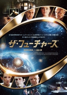 ザ フューチャーズ 地球外生命体 人造人間 映画の動画 Dvd Tsutaya ツタヤ
