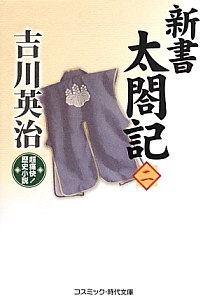 新書太閤記 本 コミック Tsutaya ツタヤ