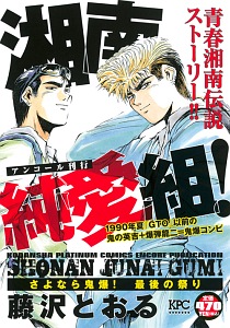 湘南純愛組 さよなら鬼爆 最後の祭り アンコール刊行 藤沢とおるの漫画 コミック Tsutaya ツタヤ