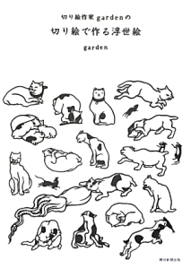 切り絵で作る浮世絵 切り絵作家gardenの 本 コミック Tsutaya ツタヤ