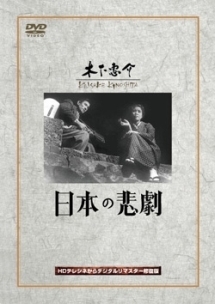 日本の悲劇 映画の動画 Dvd Tsutaya ツタヤ