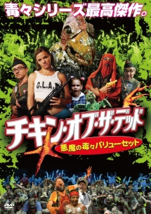 チキン オブ ザ デッド 悪魔の毒々バリューセット 映画の動画 Dvd Tsutaya ツタヤ
